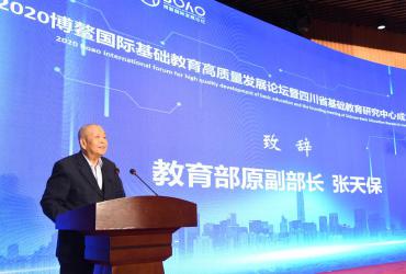 主旨报告图片分享|2020博鳌国际基础教育高质量发展论坛