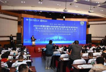 会场及分论坛图片分享|2020博鳌国际基础教育高质量发展论坛