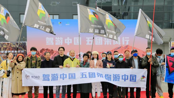 “驾游中国五团采风行”在成都正式发车